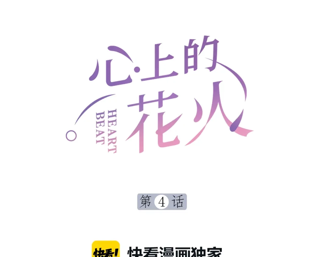 《心上的花火》第4话 谣言 第9页
