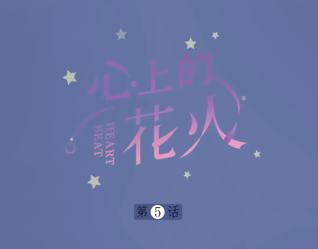 《心上的花火》第5话 误会 第4页