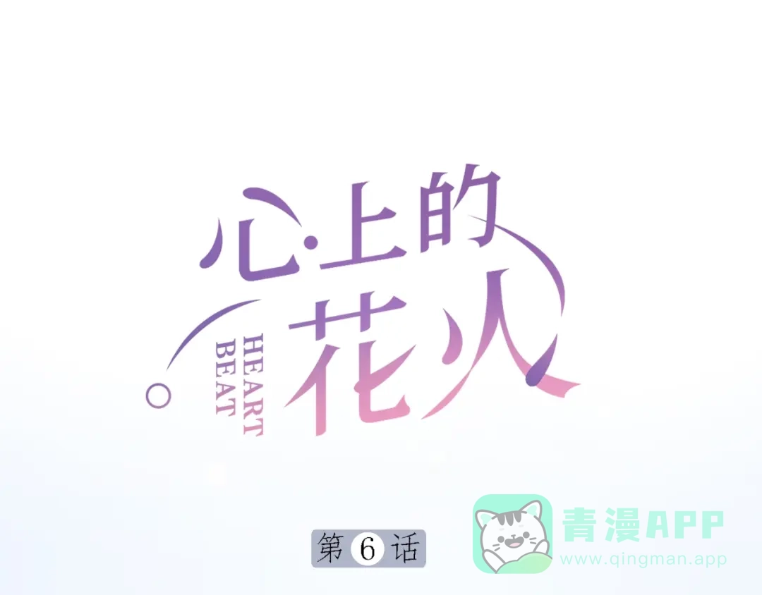《心上的花火》第6话 再次误会 第1页