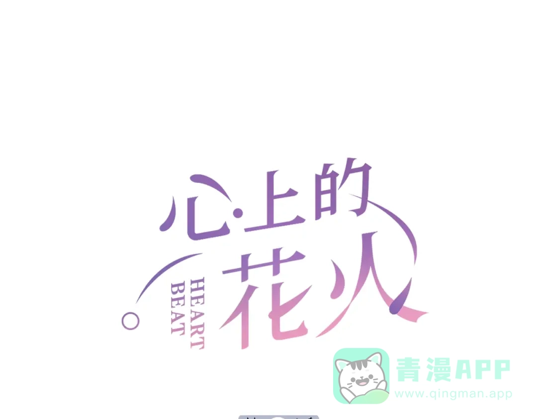 《心上的花火》第7话 被无视？！ 第1页