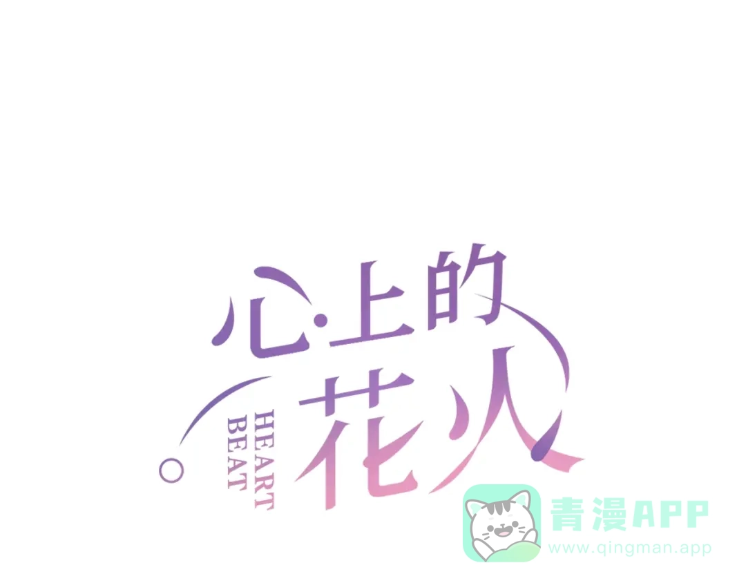 《心上的花火》第8话 识破 第1页