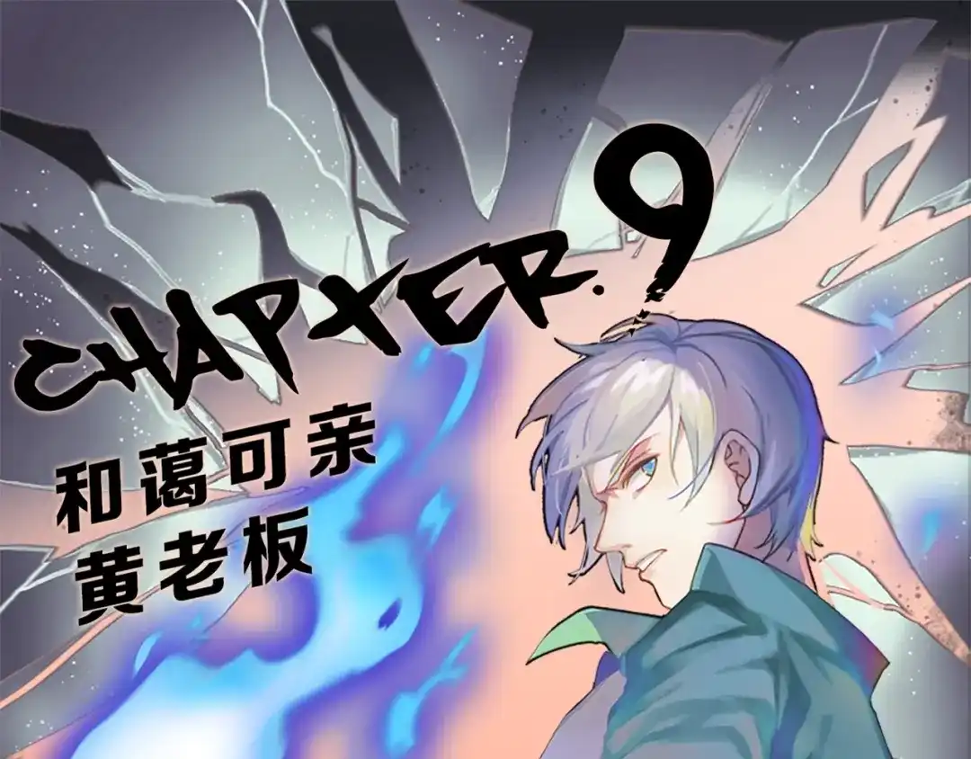 《新世界BOSS传说》第9话 和蔼可亲黄老板 第1页