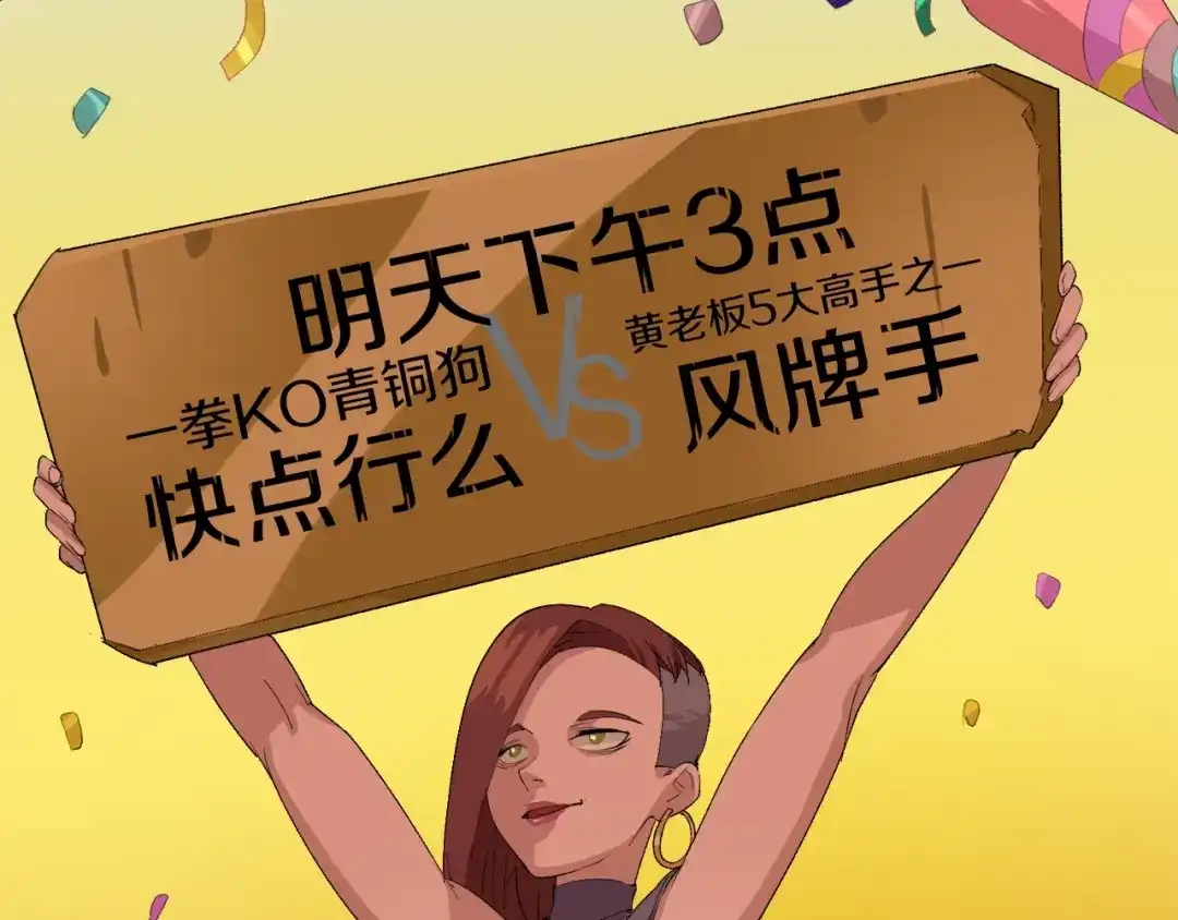 《新世界BOSS传说》第11话 叫我快爷！ 第57页