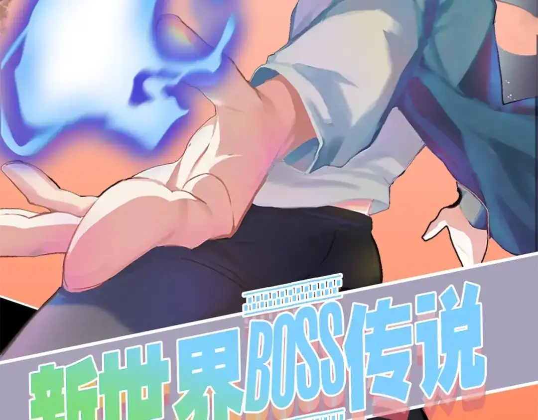《新世界BOSS传说》第11话 叫我快爷！ 第2页