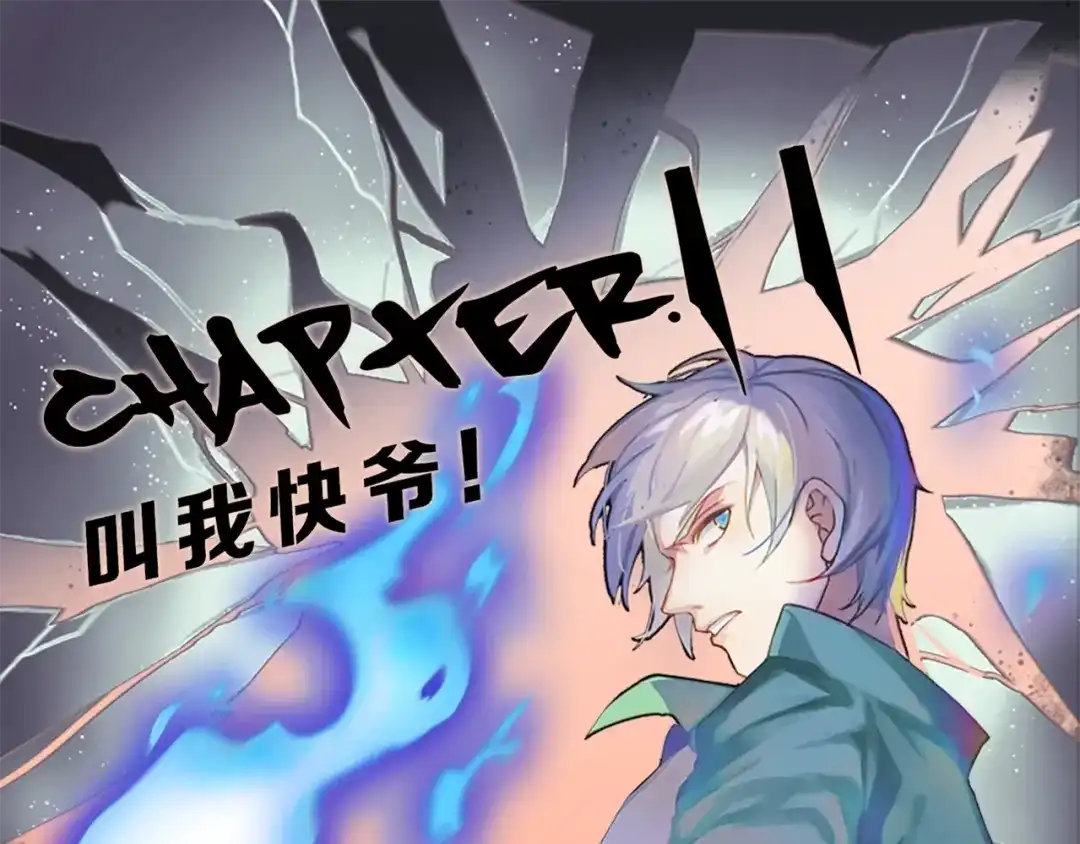 《新世界BOSS传说》第11话 叫我快爷！ 第1页