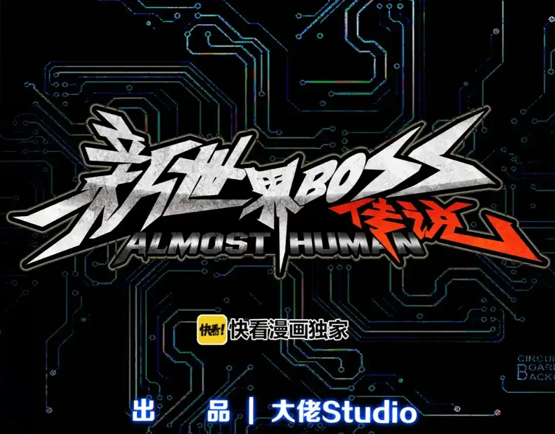 《新世界BOSS传说》第13话 原来是你！ 第3页