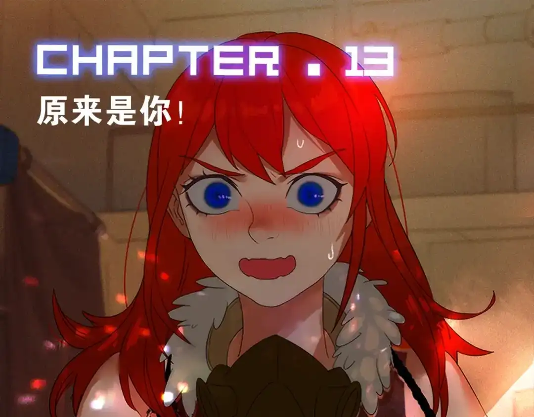 《新世界BOSS传说》第13话 原来是你！ 第1页