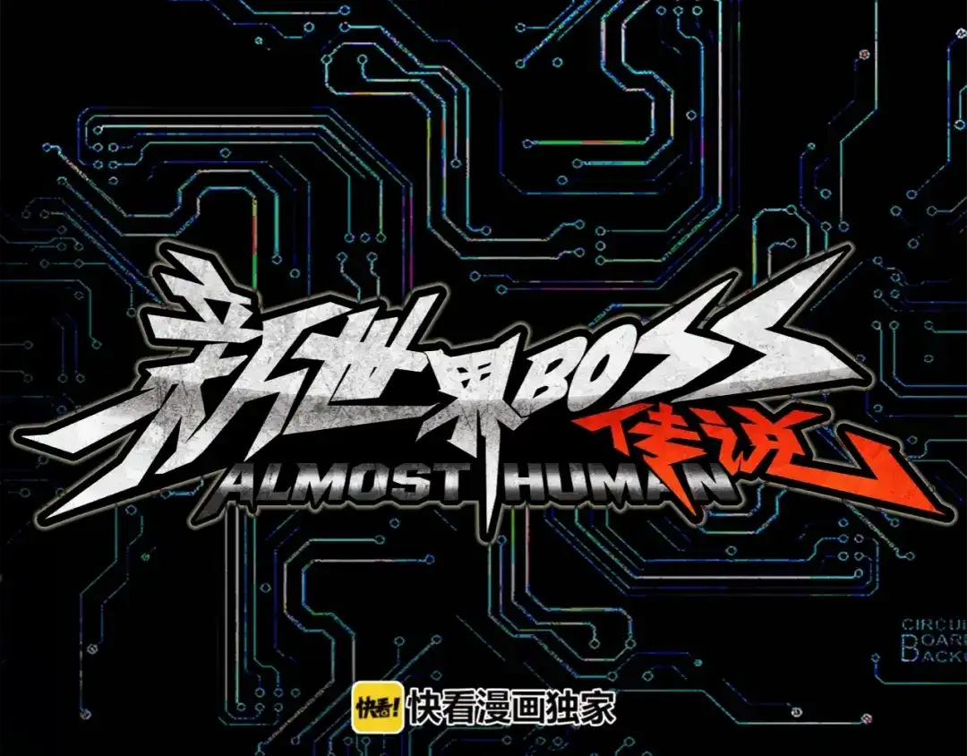 《新世界BOSS传说》第14话 请把她埋在秋雨中 第3页