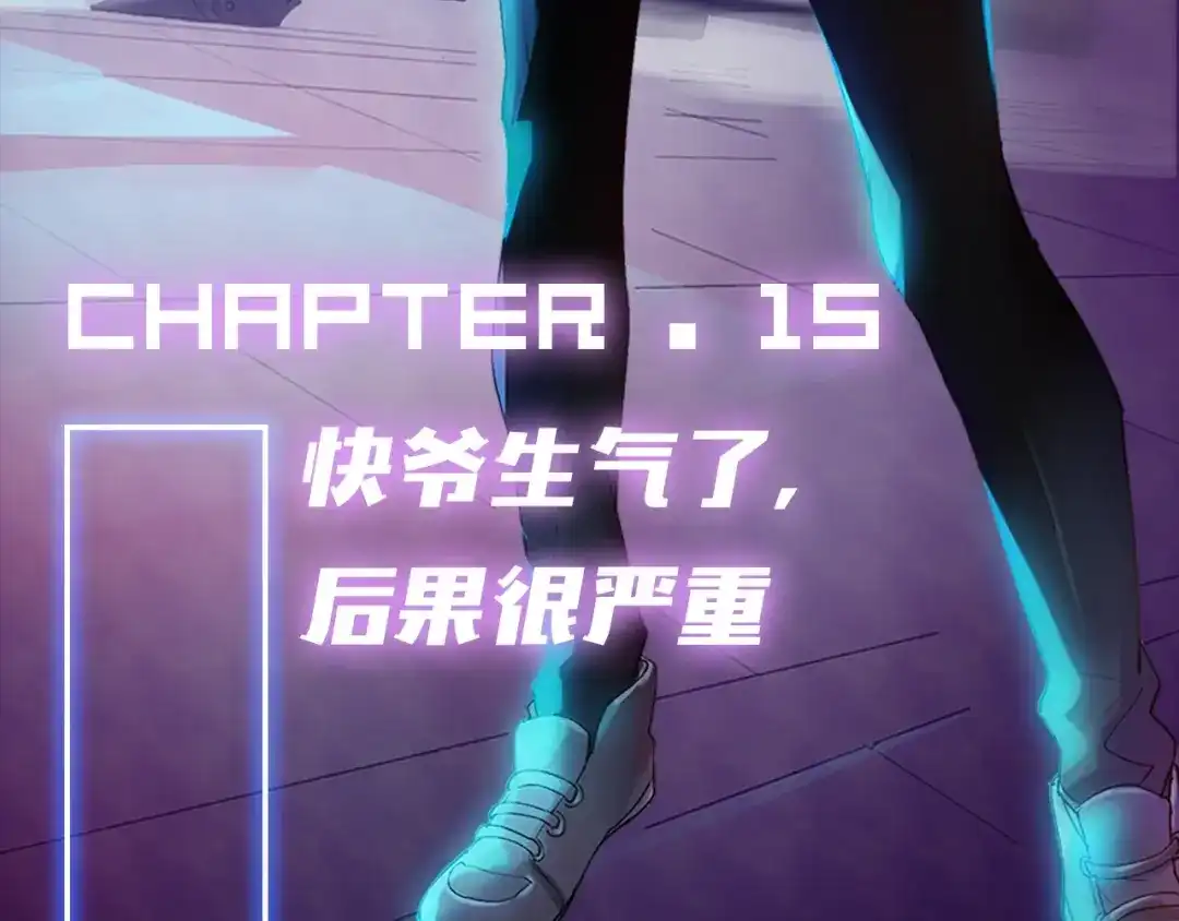 《新世界BOSS传说》第15话 快爷生气了！ 第3页