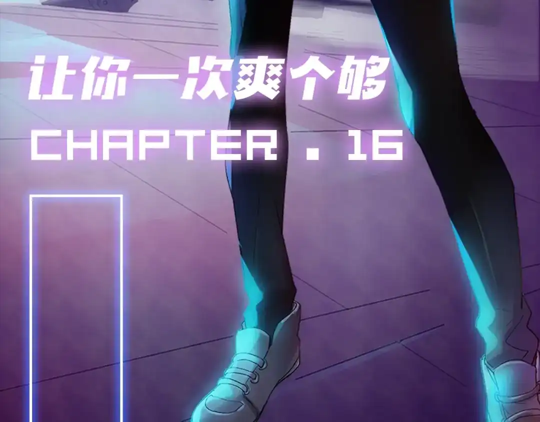 《新世界BOSS传说》第16话 让你一次爽个够 第3页