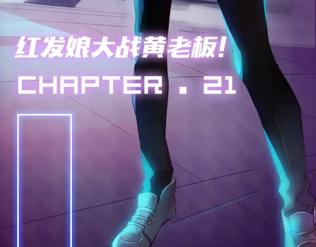 《新世界BOSS传说》第18话 红发娘大战黄老板 第3页