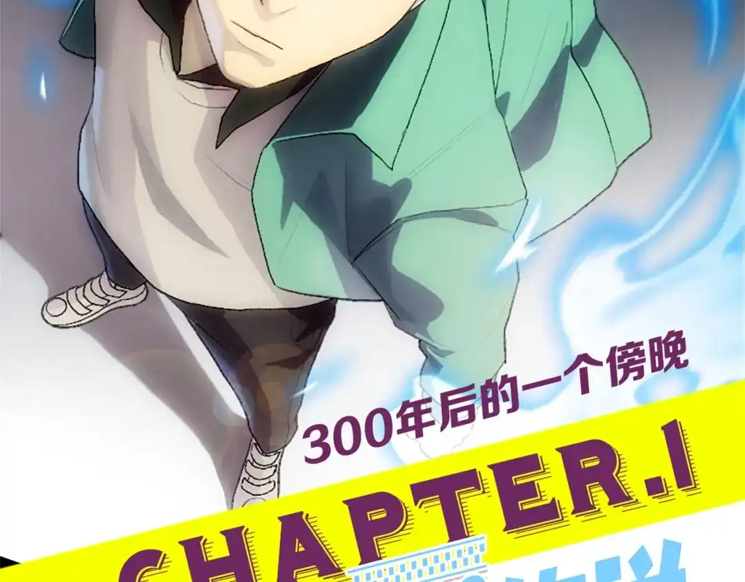 《新世界BOSS传说》第1话：300年后的一个傍晚 第2页