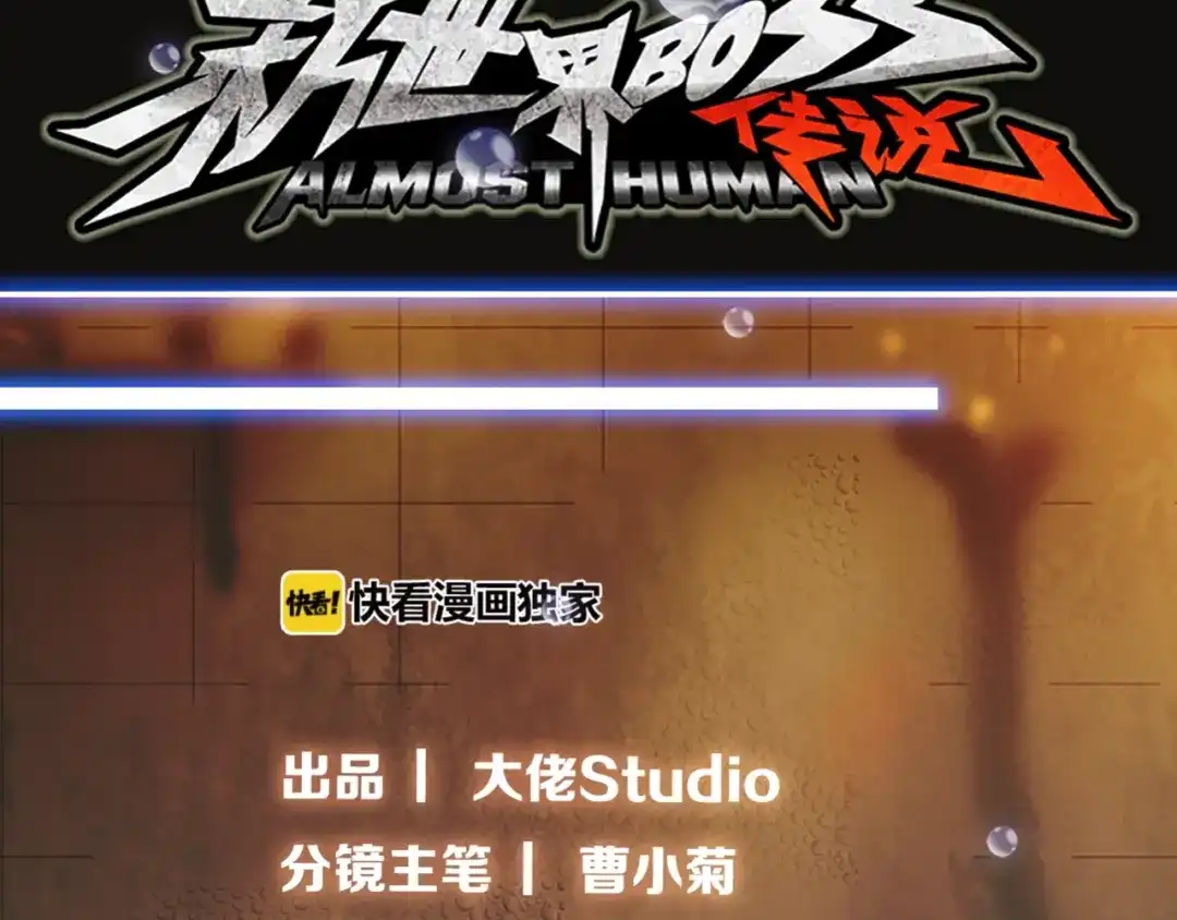 《新世界BOSS传说》第19话 半边城郊外的晚上 第3页