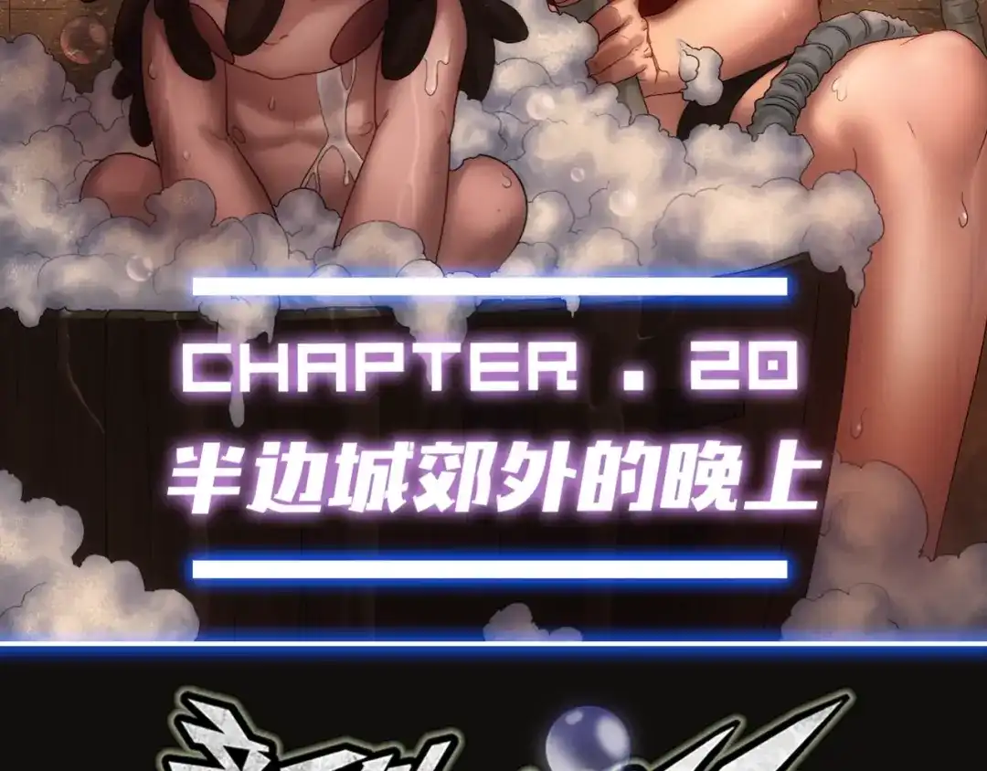 《新世界BOSS传说》第19话 半边城郊外的晚上 第2页