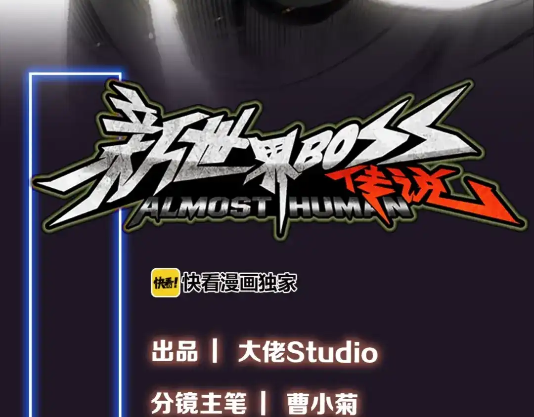 《新世界BOSS传说》第21话 拳皇之最强决战（上） 第4页