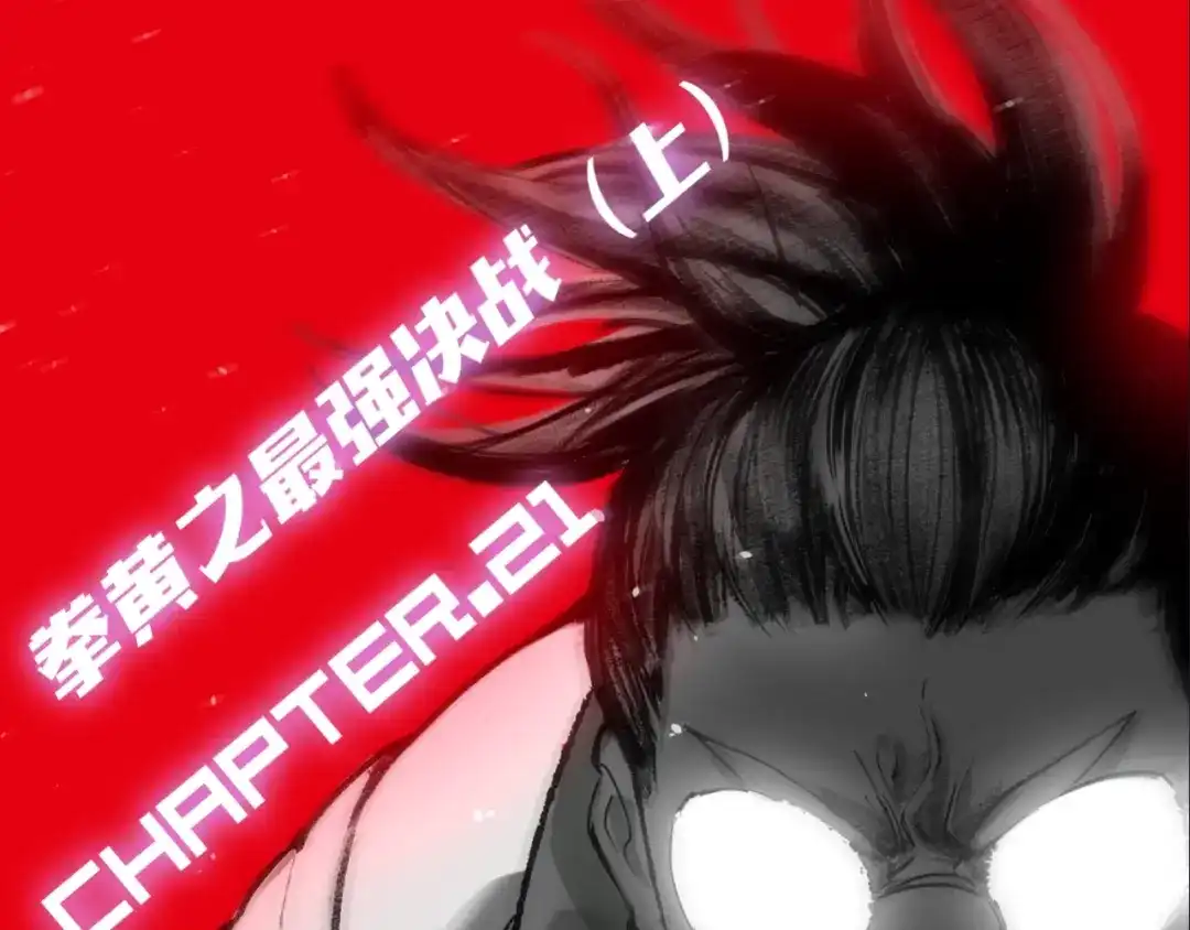 《新世界BOSS传说》第21话 拳皇之最强决战（上） 第1页