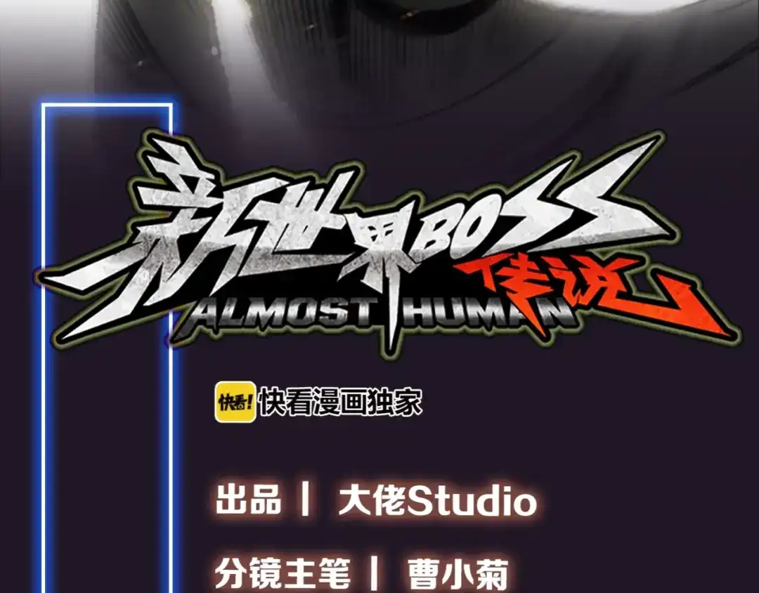 《新世界BOSS传说》第22话 拳黄之最强决战（下） 第4页