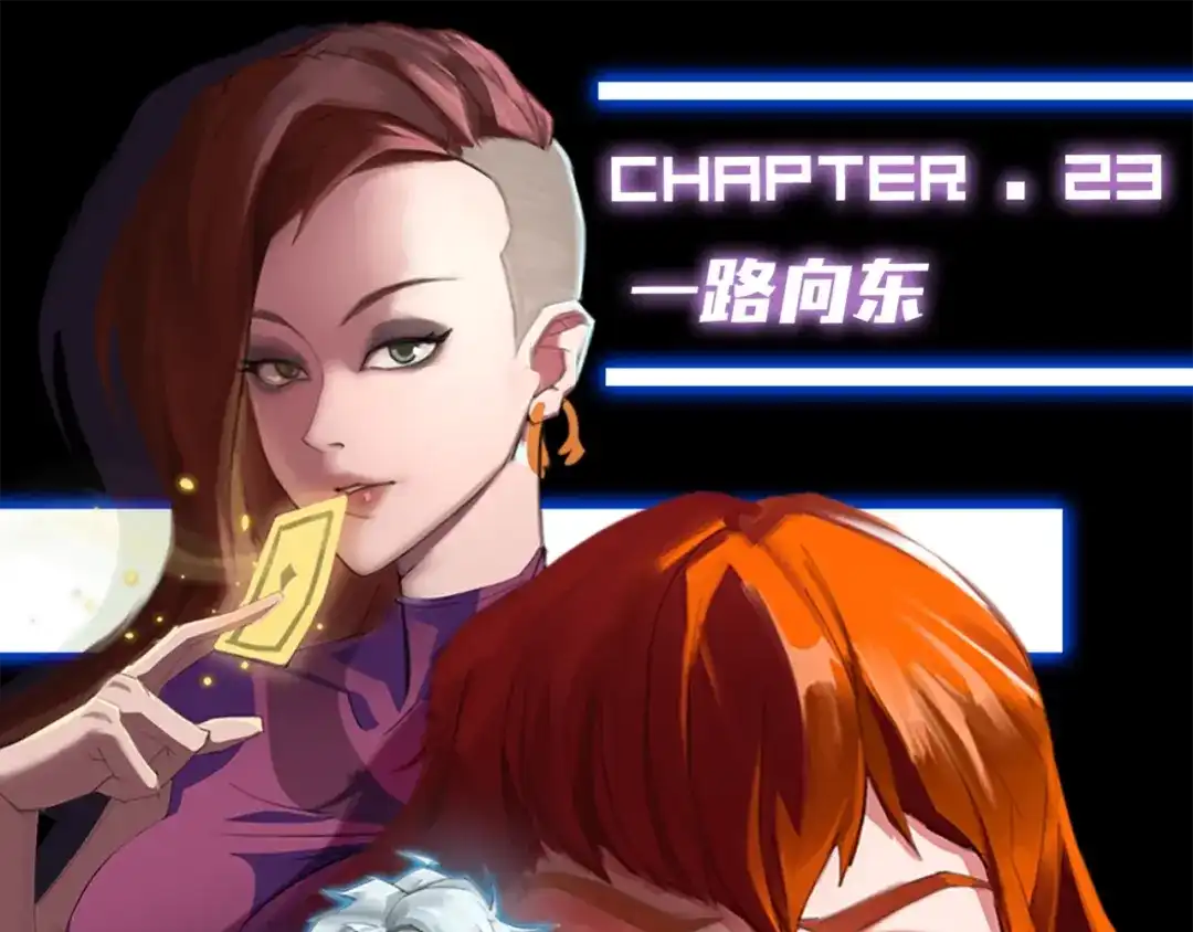 《新世界BOSS传说》第23话 一路向东 第1页