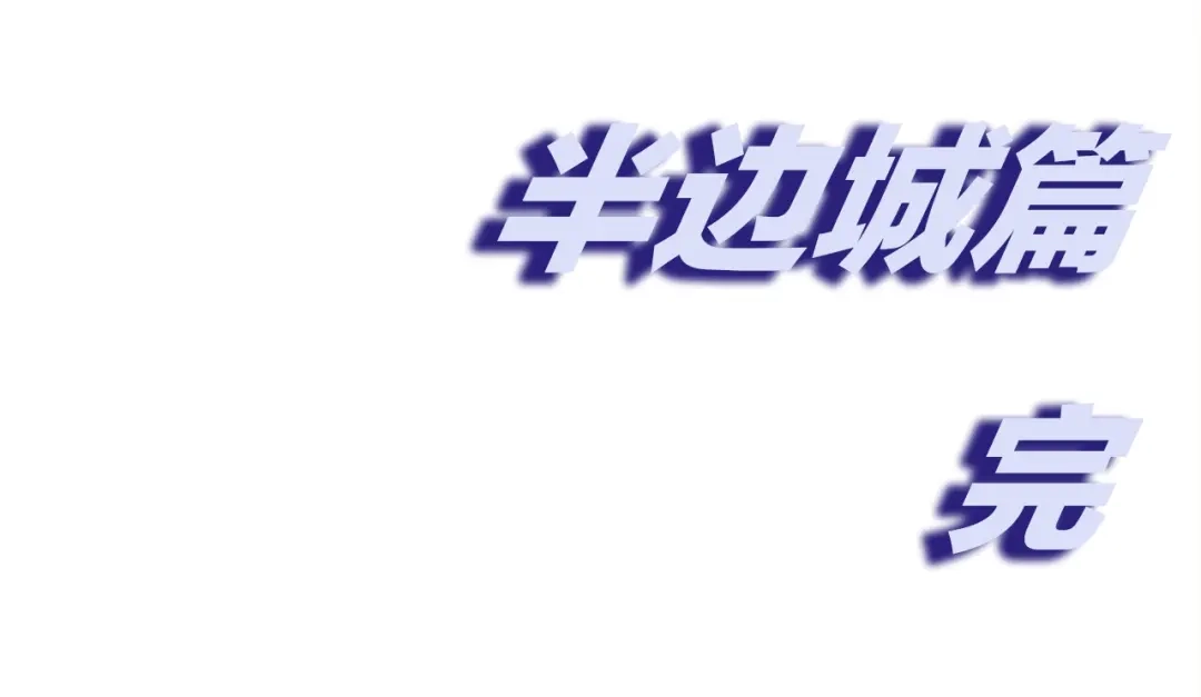 《新世界BOSS传说》第23话 一路向东 第180页