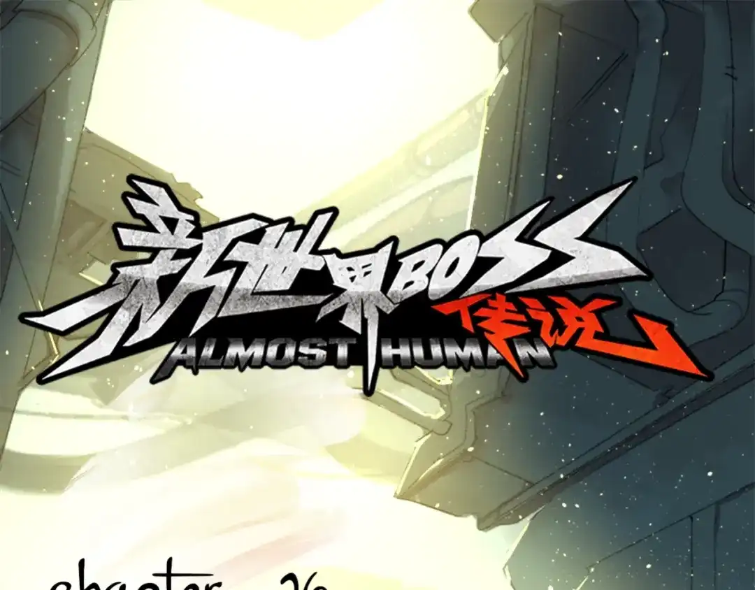 《新世界BOSS传说》第26话 天台的月光和洗剪吹 第1页