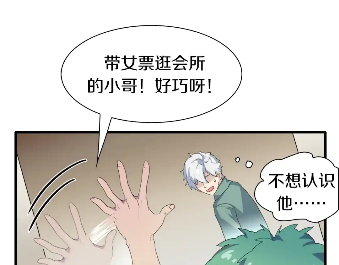 《新世界BOSS传说》第28话 缘来就是你 第85页
