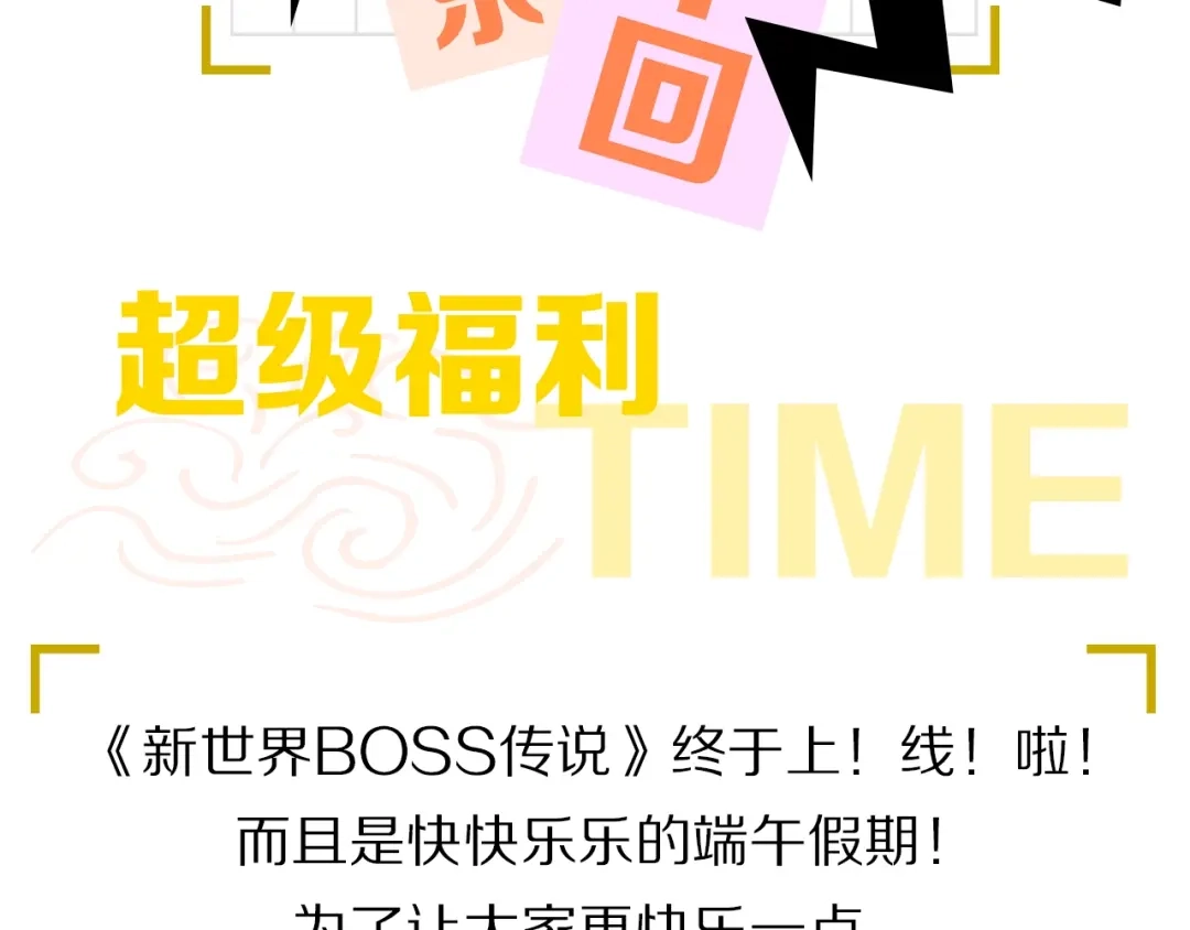 《新世界BOSS传说》第2话：黑雾！黑幕！ 第97页
