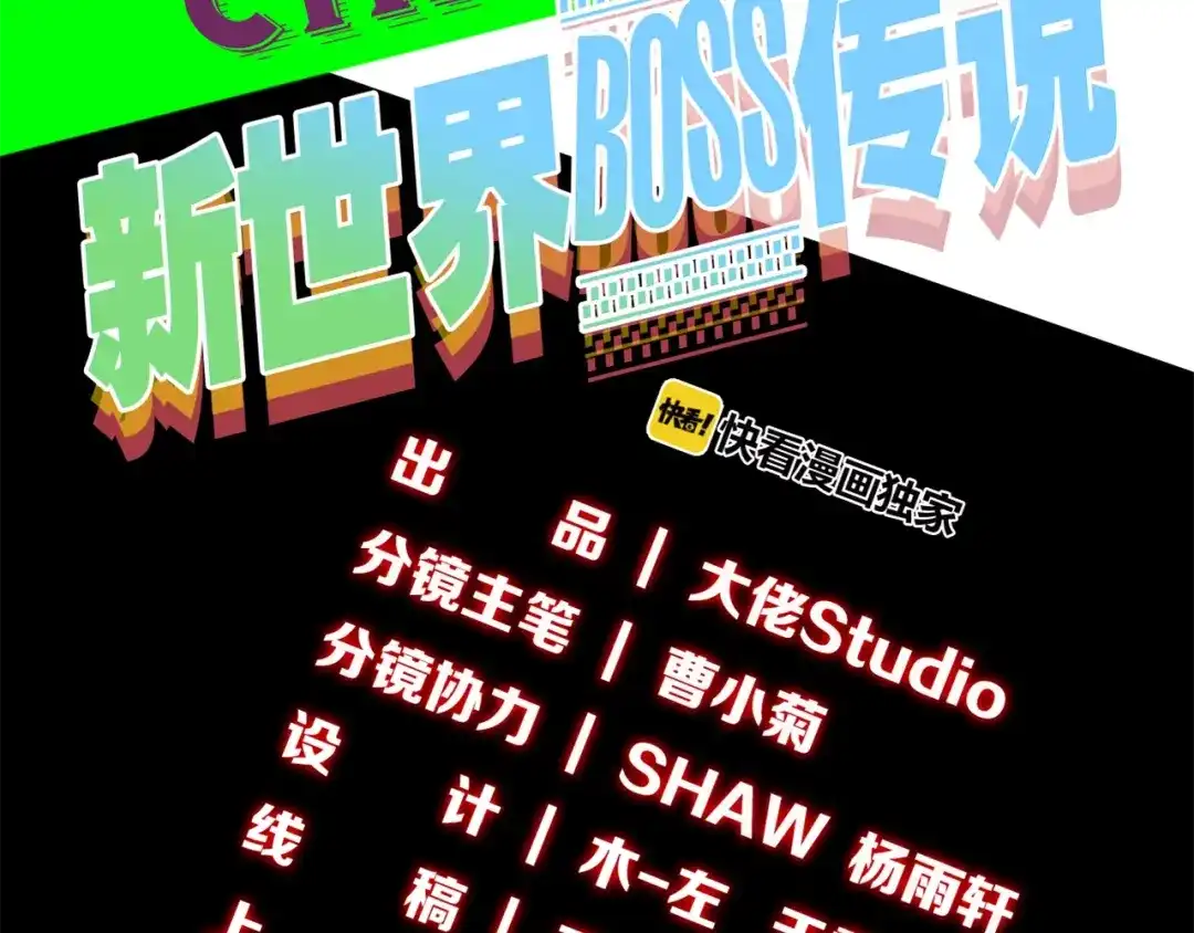 《新世界BOSS传说》第2话：黑雾！黑幕！ 第3页