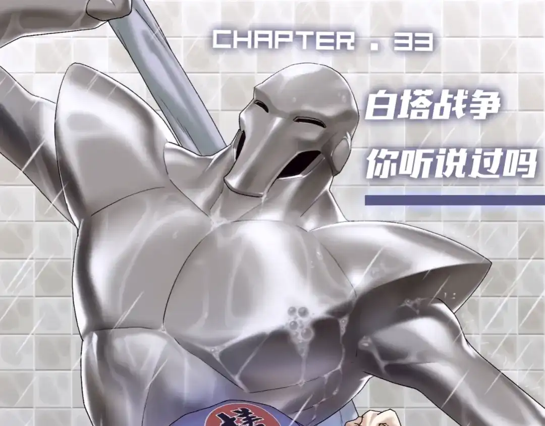 《新世界BOSS传说》第33话 白塔战争（下） 第1页