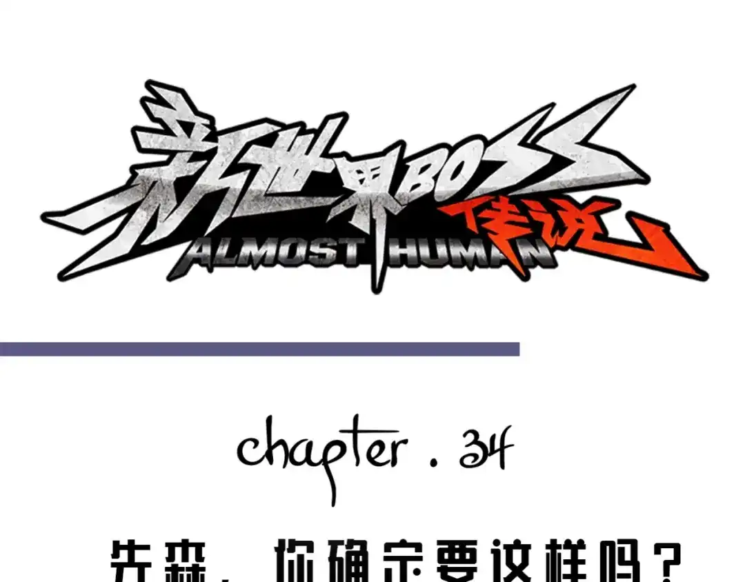 《新世界BOSS传说》第34话 先森！你确定要这样? 第11页