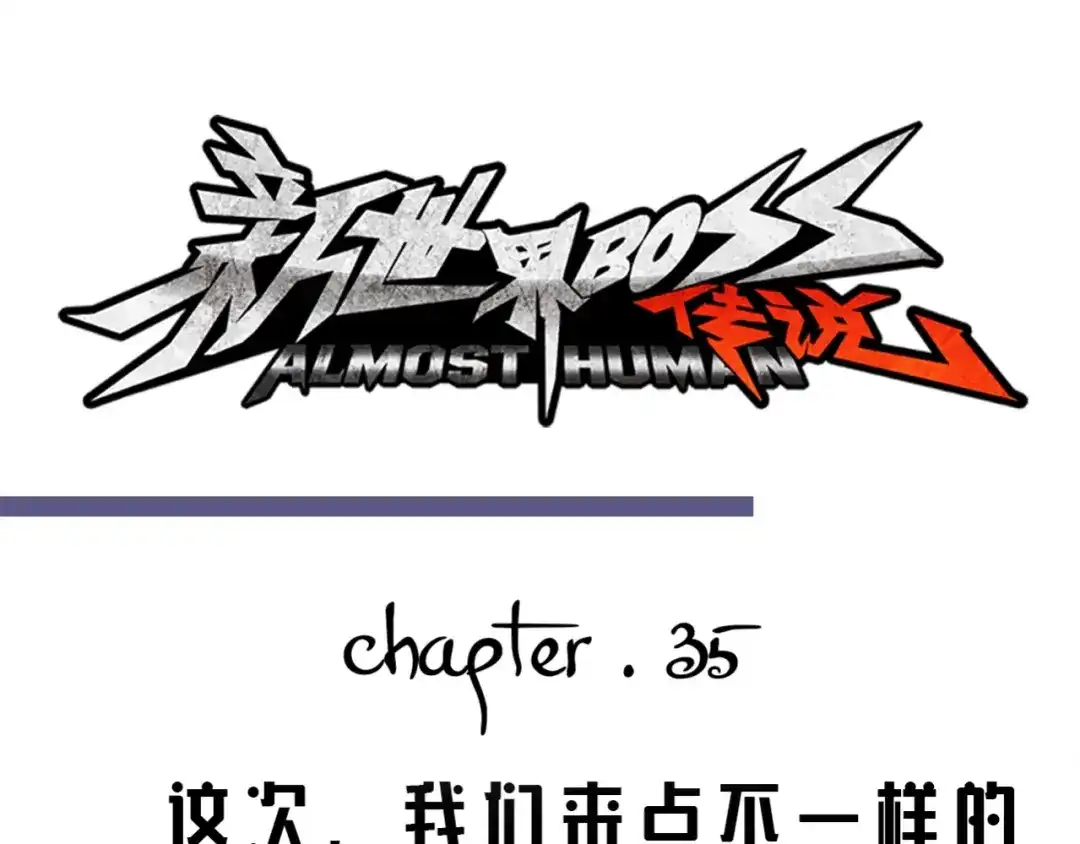 《新世界BOSS传说》第35话 这次，来点不一样的！ 第1页