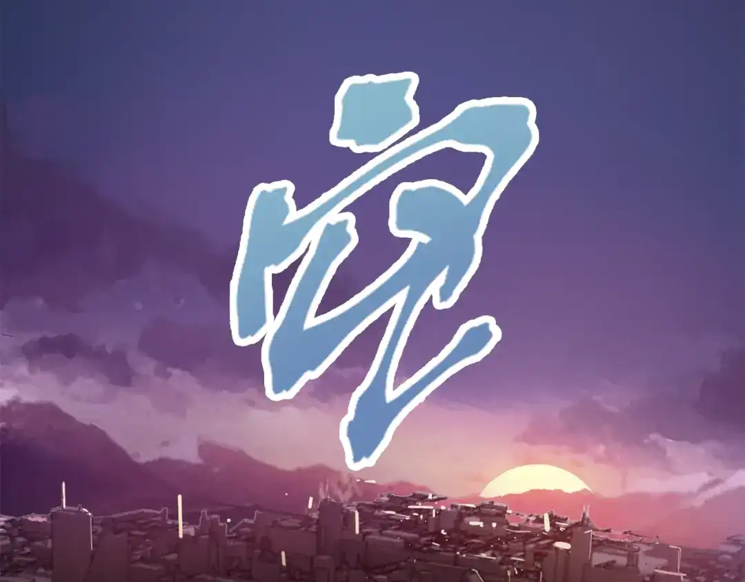 《新世界BOSS传说》第36话 忘了被追债的恐惧吗？ 第43页