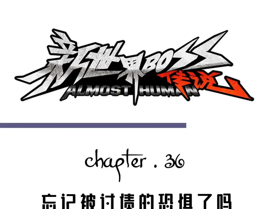 《新世界BOSS传说》第36话 忘了被追债的恐惧吗？ 第1页