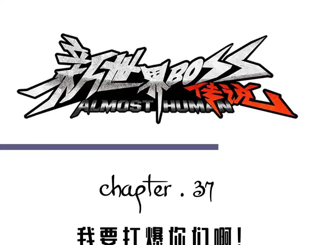 《新世界BOSS传说》第37话 我要打爆你们！ 第1页