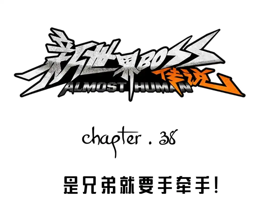 《新世界BOSS传说》第38话 是兄弟就要手牵手 第1页