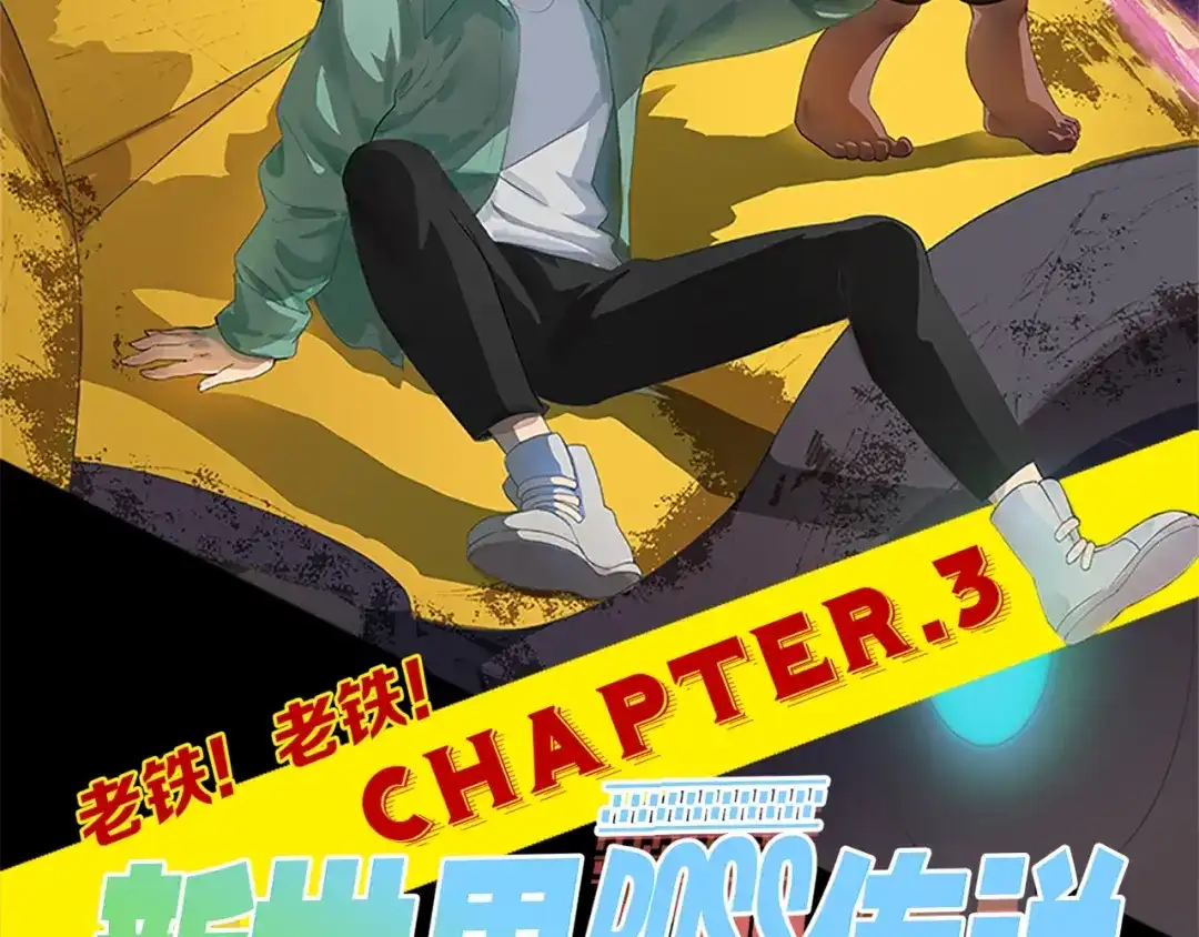 《新世界BOSS传说》第3话 老铁！老铁！ 第2页