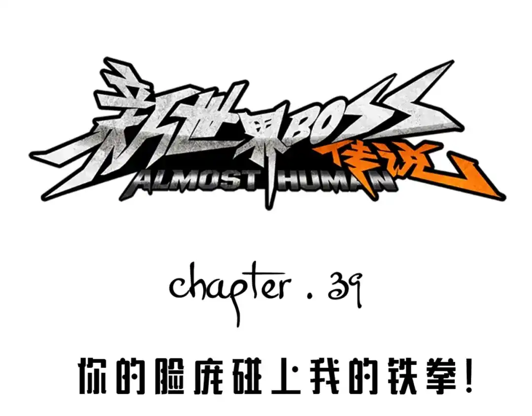 《新世界BOSS传说》第39话 你的脸庞碰上我的铁拳 第1页