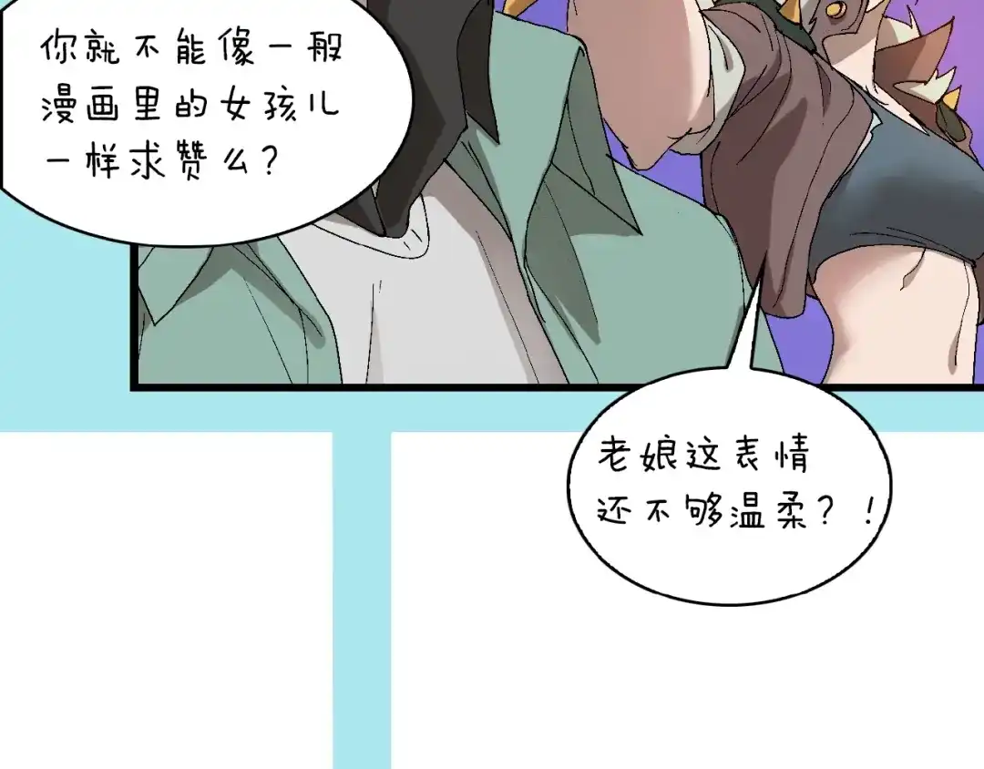 《新世界BOSS传说》第42话 选我还是他！ 第114页