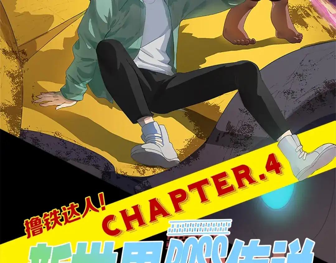 《新世界BOSS传说》第4话 撸铁达人！ 第2页