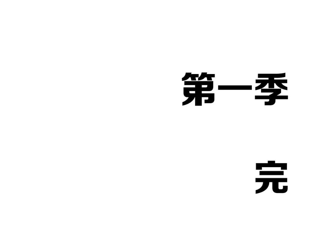 《新世界BOSS传说》第63话 新的旅程 第112页