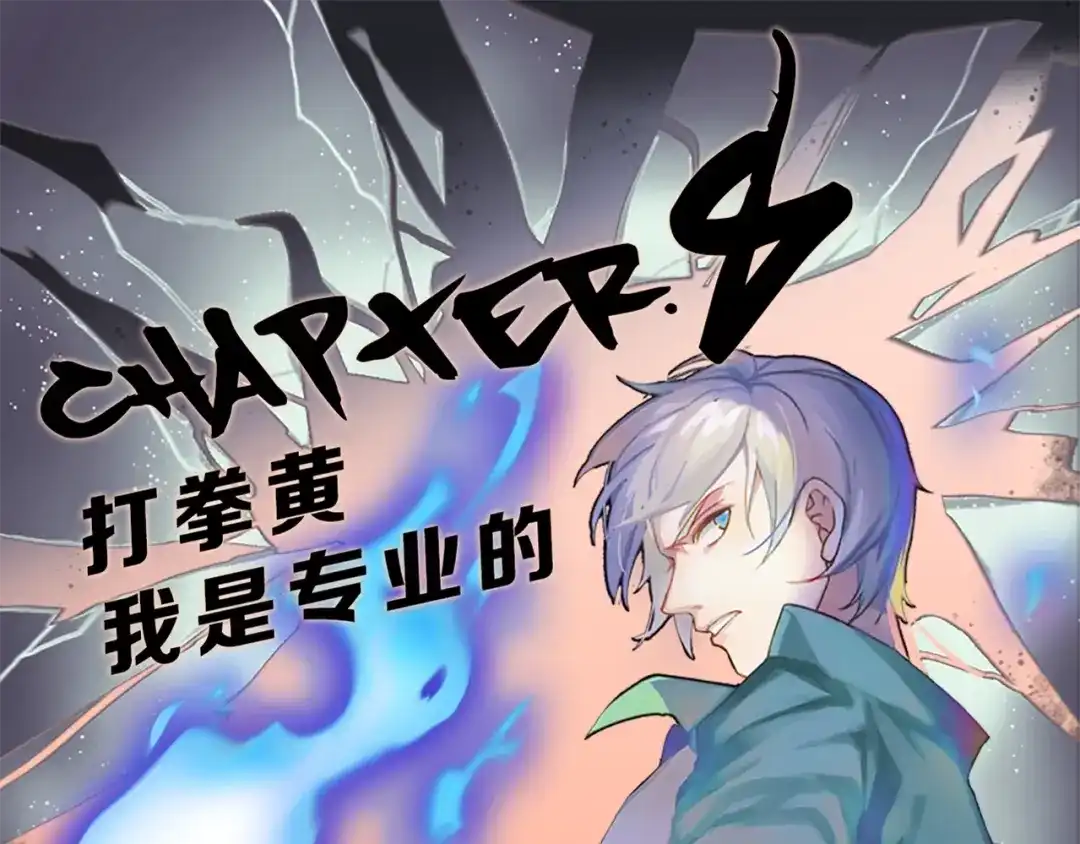 《新世界BOSS传说》第8话 打拳黄我是专业的 第1页