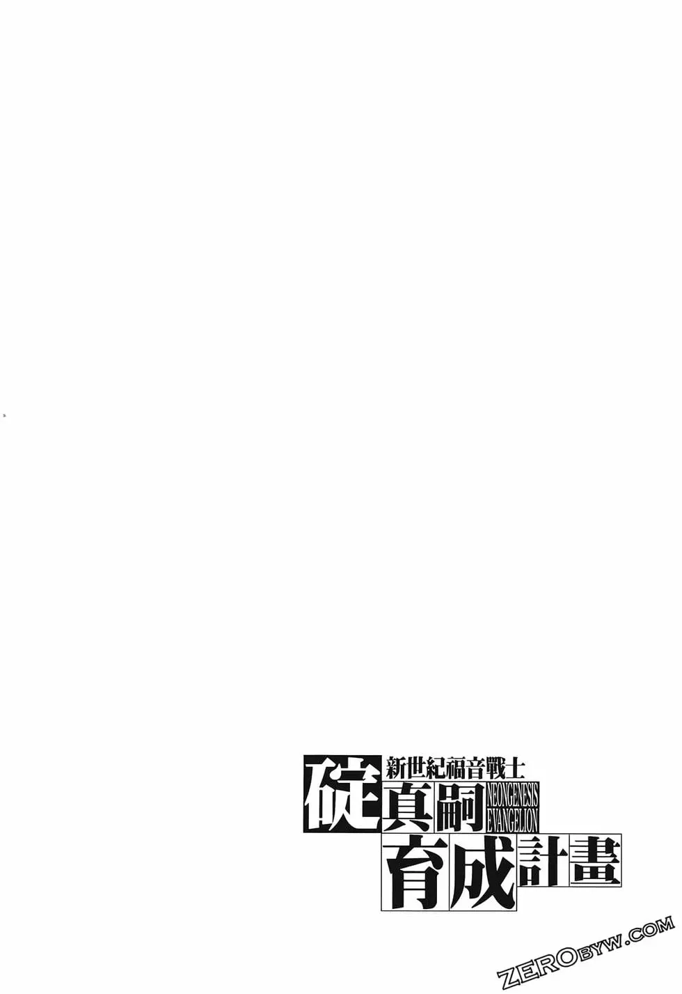 新世纪福音战士碇真嗣育成计划 单行本 第01卷 第88页
