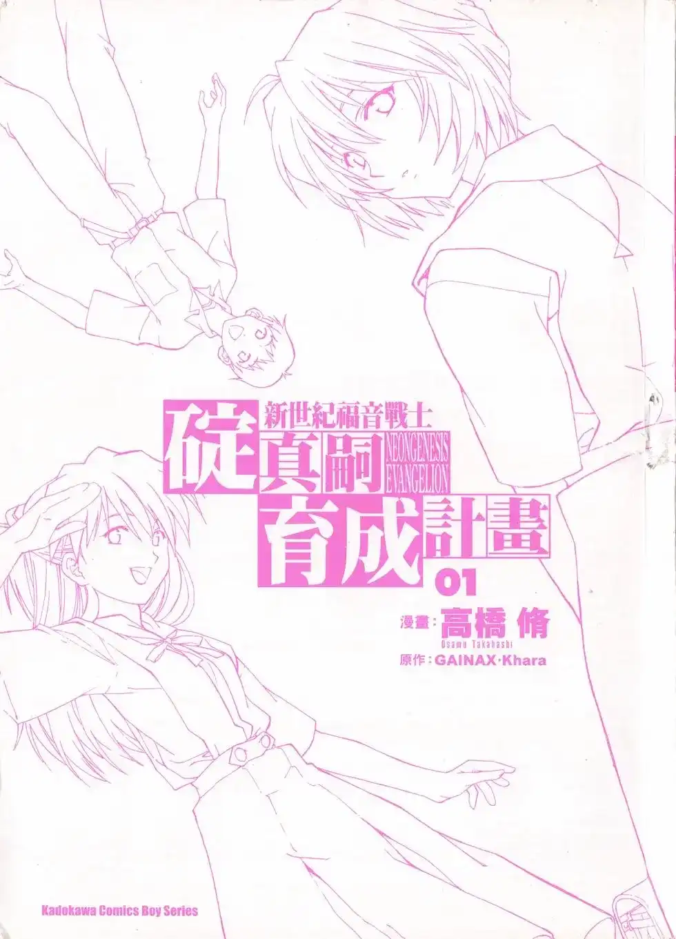 新世纪福音战士碇真嗣育成计划 单行本 第01卷 第3页