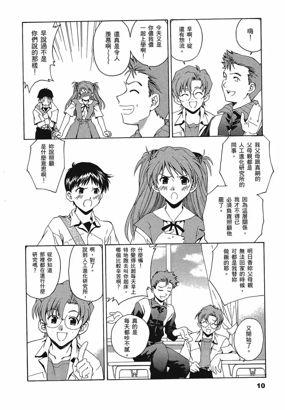 新世纪福音战士碇真嗣育成计划 单行本 第01卷 第14页