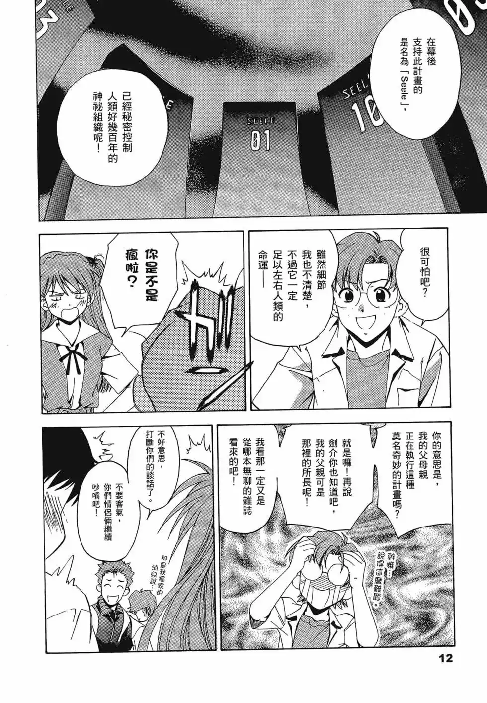 新世纪福音战士碇真嗣育成计划 单行本 第01卷 第16页