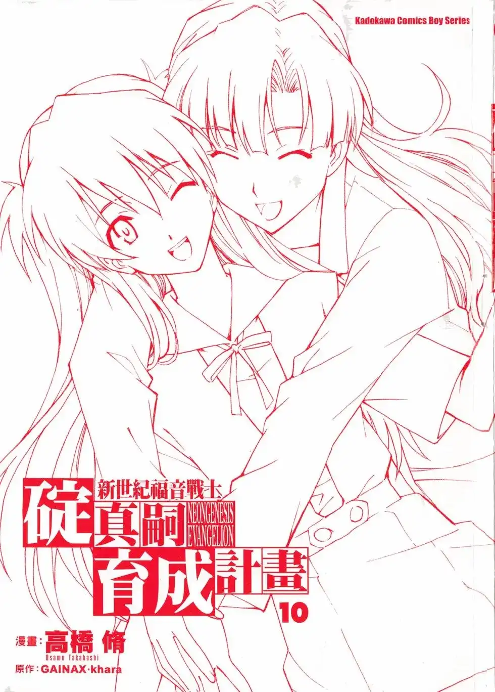 新世纪福音战士碇真嗣育成计划 单行本 第10卷 第3页