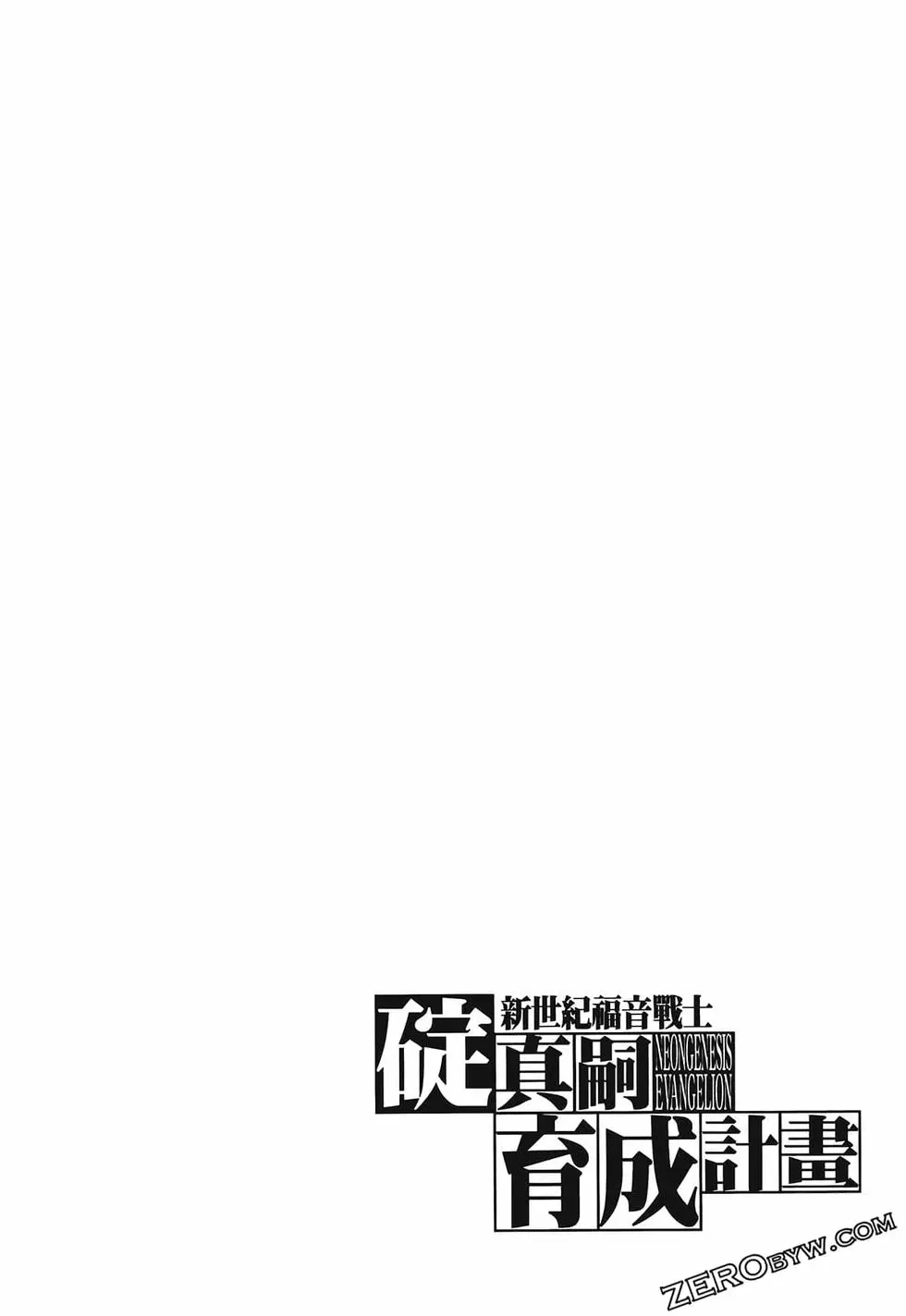 新世纪福音战士碇真嗣育成计划 单行本 第10卷 第90页