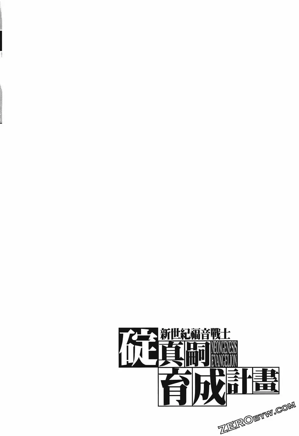 新世纪福音战士碇真嗣育成计划 单行本 第10卷 第116页