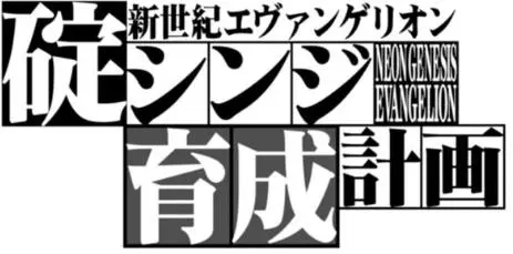 新世纪福音战士碇真嗣育成计划 单话 第101回 第24页