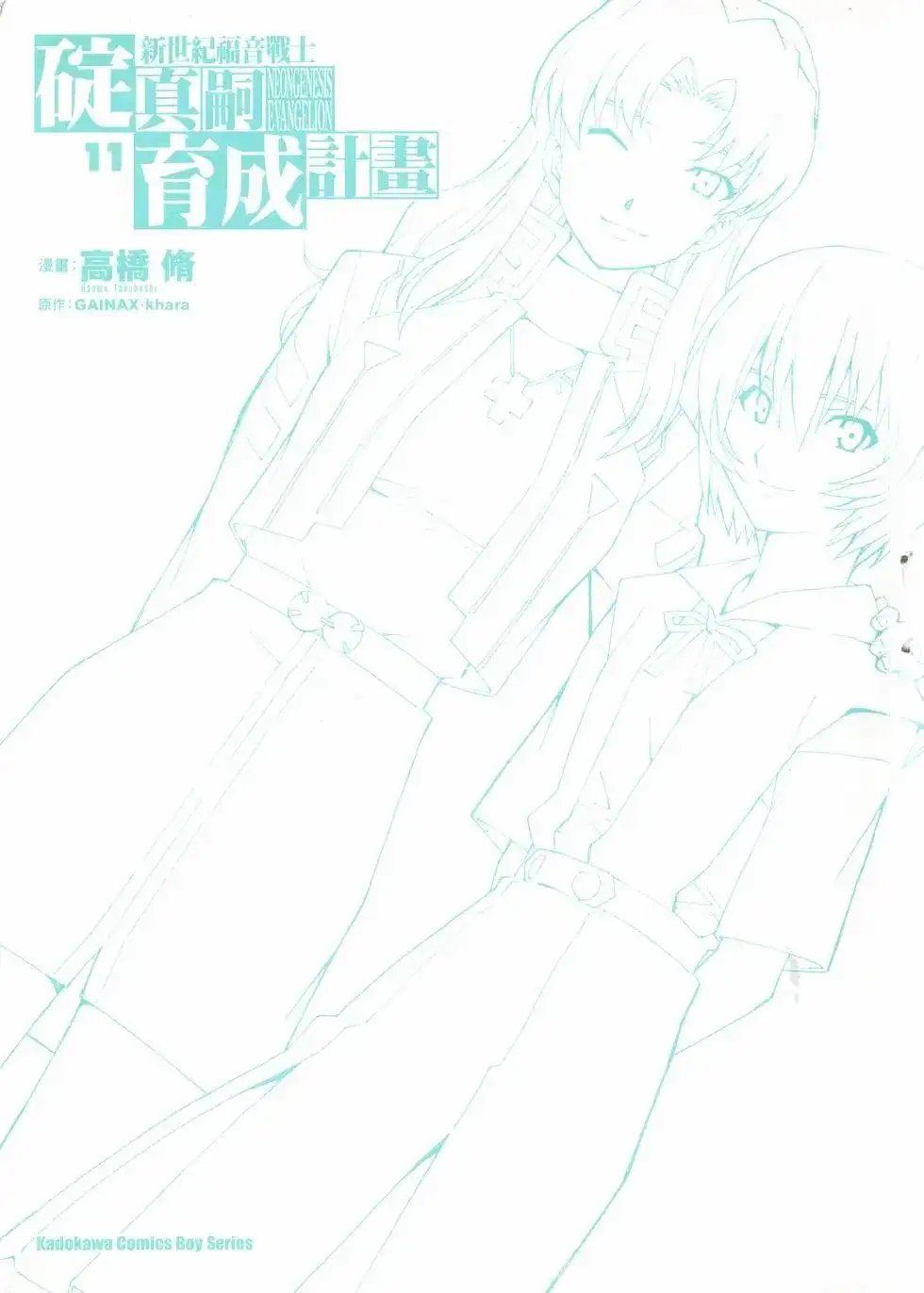 新世纪福音战士碇真嗣育成计划 单行本 第11卷 第3页