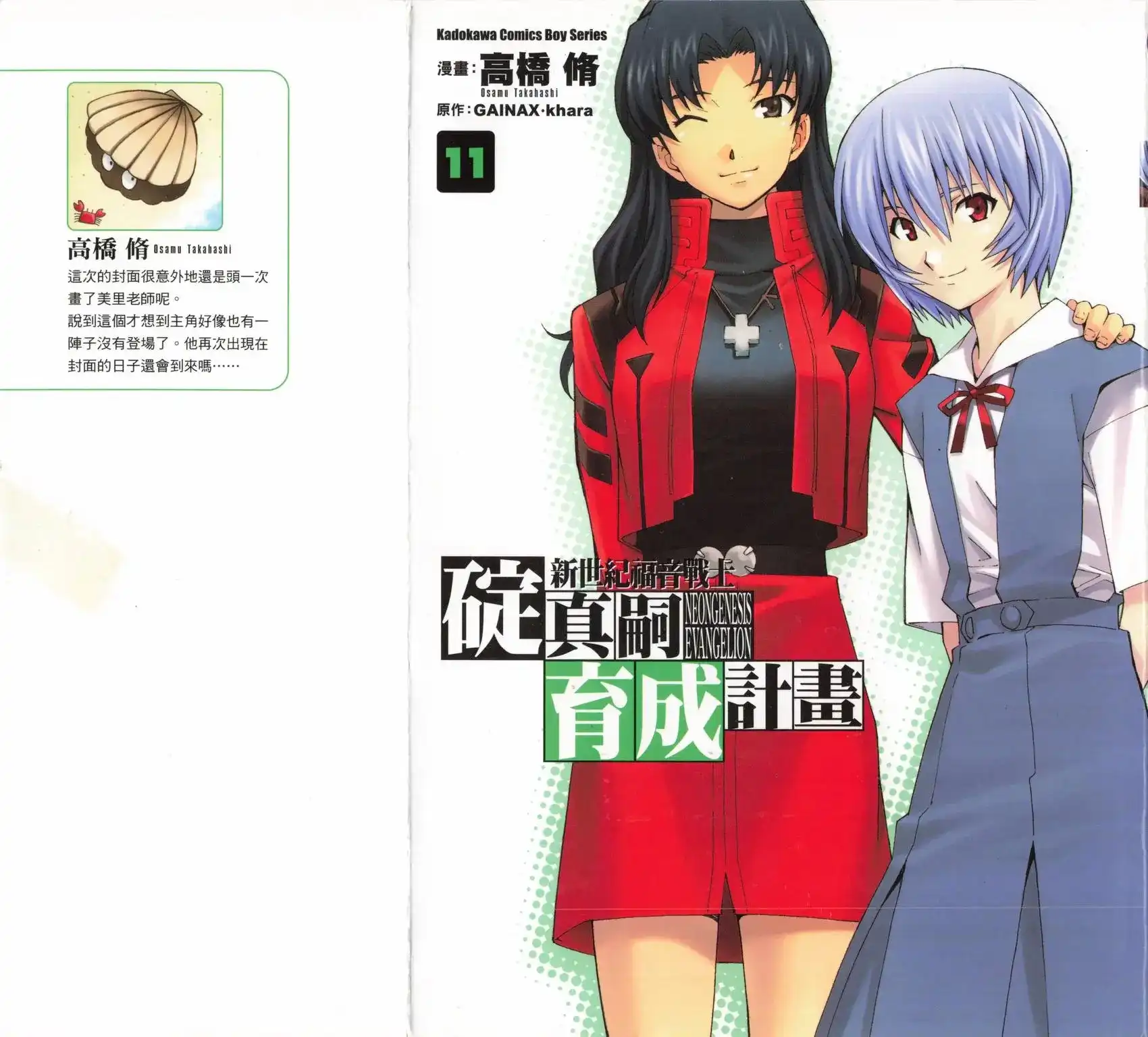 新世纪福音战士碇真嗣育成计划 单行本 第11卷 第1页